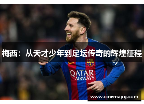 梅西：从天才少年到足坛传奇的辉煌征程