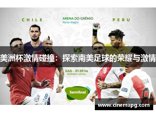 美洲杯激情碰撞：探索南美足球的荣耀与激情