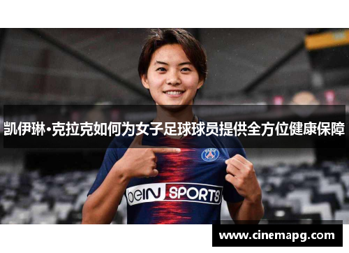 凯伊琳·克拉克如何为女子足球球员提供全方位健康保障