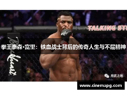 拳王泰森·富里：铁血战士背后的传奇人生与不屈精神