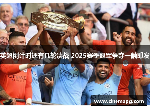 英超倒计时还有几轮决战 2025赛季冠军争夺一触即发