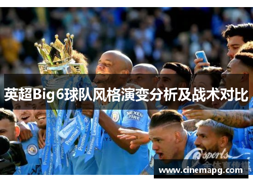英超Big6球队风格演变分析及战术对比