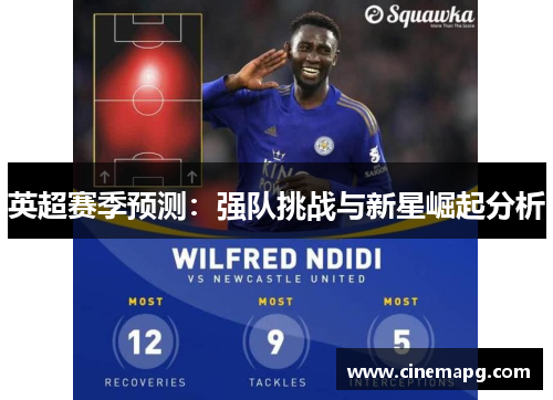 英超赛季预测:强队挑战与新星崛起分析 英超赛季预测:强队挑战与新星崛起分析