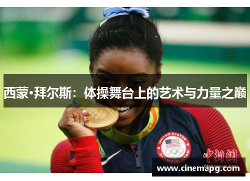 西蒙·拜尔斯：体操舞台上的艺术与力量之巅