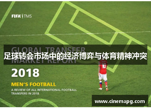 足球转会市场中的经济博弈与体育精神冲突