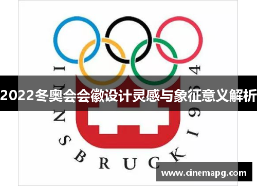2022冬奥会会徽设计灵感与象征意义解析