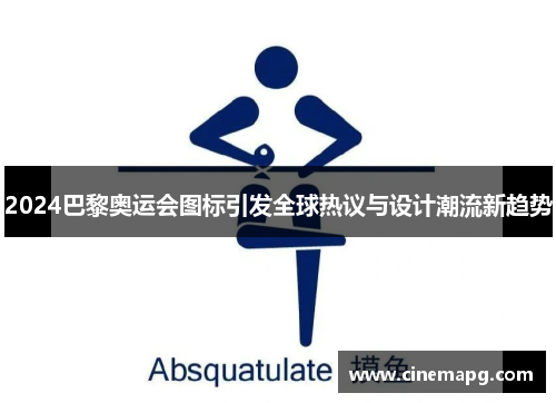 2024巴黎奥运会图标引发全球热议与设计潮流新趋势