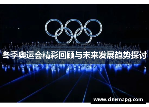 冬季奥运会精彩回顾与未来发展趋势探讨 冬季奥运会精彩回顾与未来发展趋势探讨