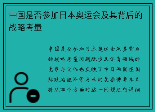 中国是否参加日本奥运会及其背后的战略考量