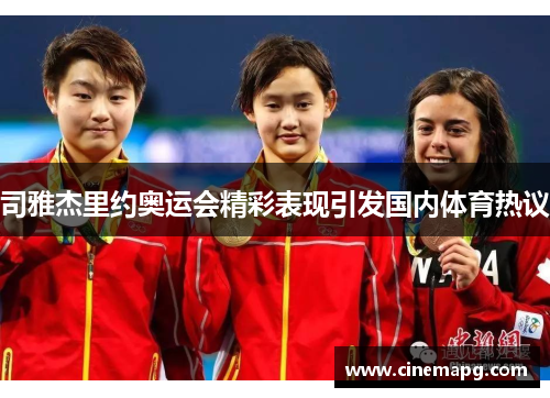 司雅杰里约奥运会精彩表现引发国内体育热议