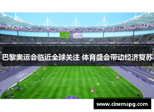 巴黎奥运会临近全球关注 体育盛会带动经济复苏