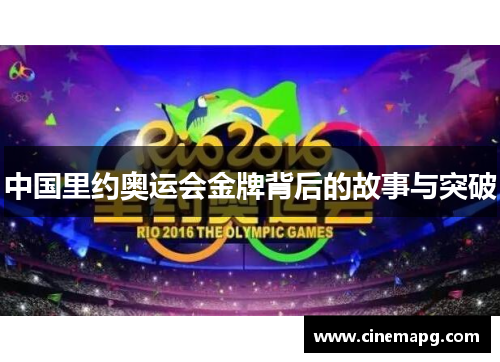 中国里约奥运会金牌背后的故事与突破