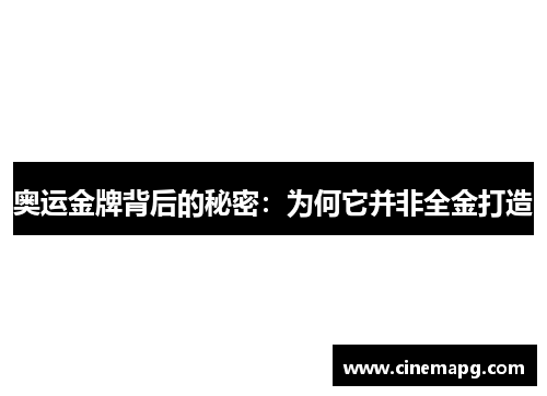 奥运金牌背后的秘密：为何它并非全金打造