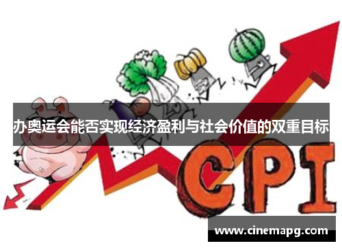 办奥运会能否实现经济盈利与社会价值的双重目标