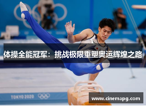 体操全能冠军：挑战极限重塑奥运辉煌之路