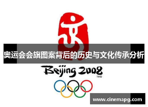 奥运会会旗图案背后的历史与文化传承分析