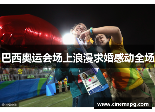 巴西奥运会场上浪漫求婚感动全场