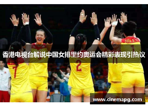香港电视台解说中国女排里约奥运会精彩表现引热议